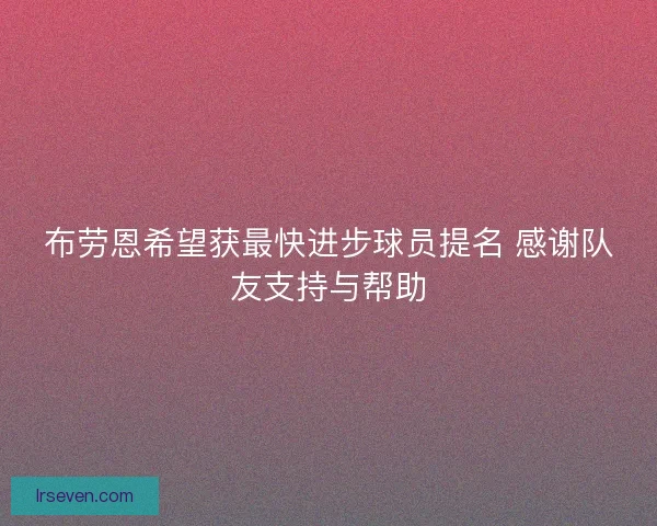 布劳恩希望获最快进步球员提名 感谢队友支持与帮助